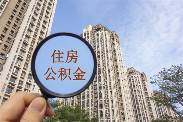 香港代取取住房公积金（代取住房公积金需要什么手续）