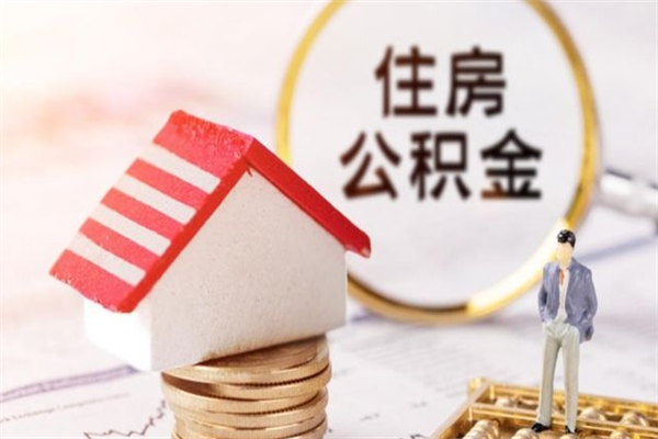 香港住房公积金离职后怎么取出（住房公积金离职后怎么取出来）